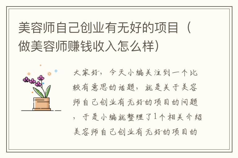 美容师自己创业有无好的项目（做美容师赚钱收入怎么样）