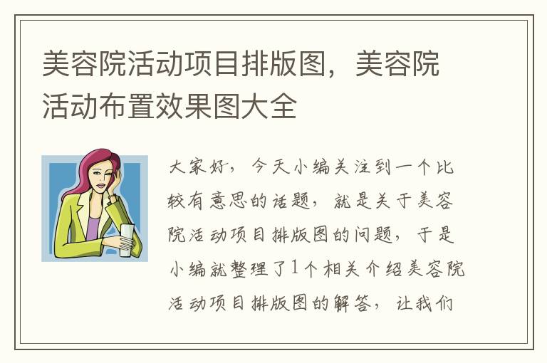 美容院活动项目排版图，美容院活动布置效果图大全