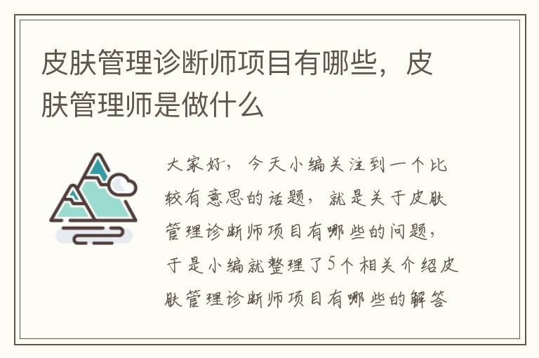 皮肤管理诊断师项目有哪些，皮肤管理师是做什么