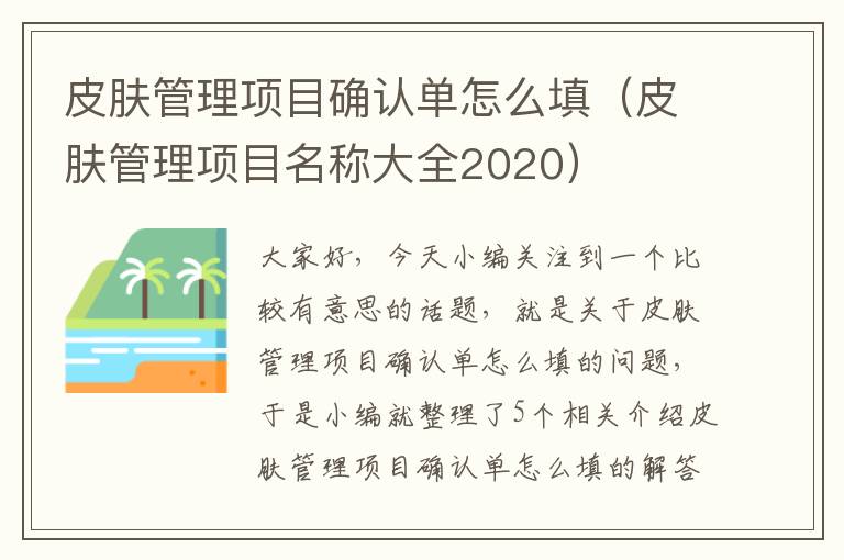 皮肤管理项目确认单怎么填（皮肤管理项目名称大全2020）