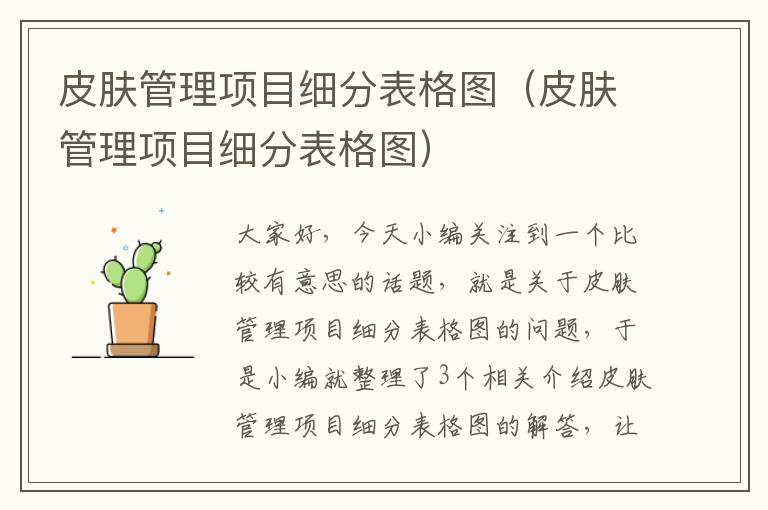 皮肤管理项目细分表格图（皮肤管理项目细分表格图）