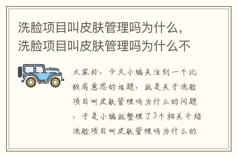 洗脸项目叫皮肤管理吗为什么，洗脸项目叫皮肤管理吗为什么不能洗脸