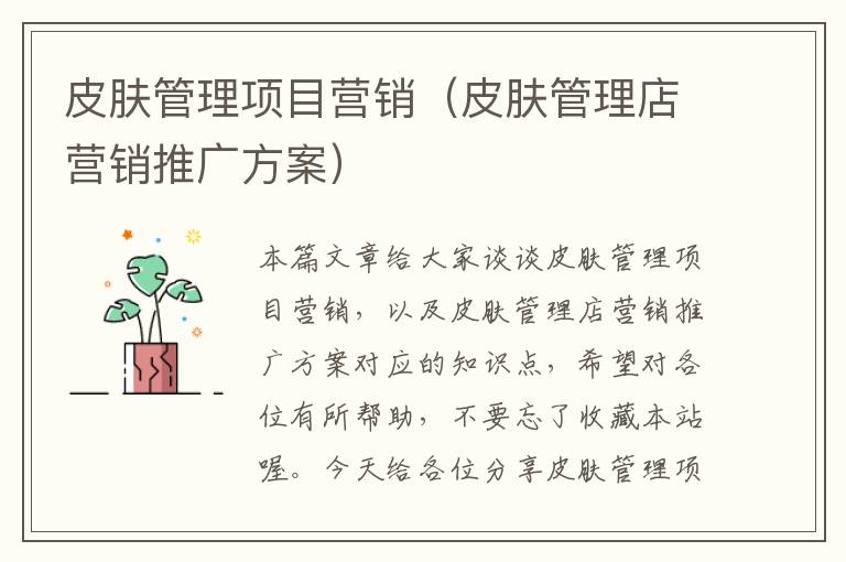 皮肤管理项目营销（皮肤管理店营销推广方案）