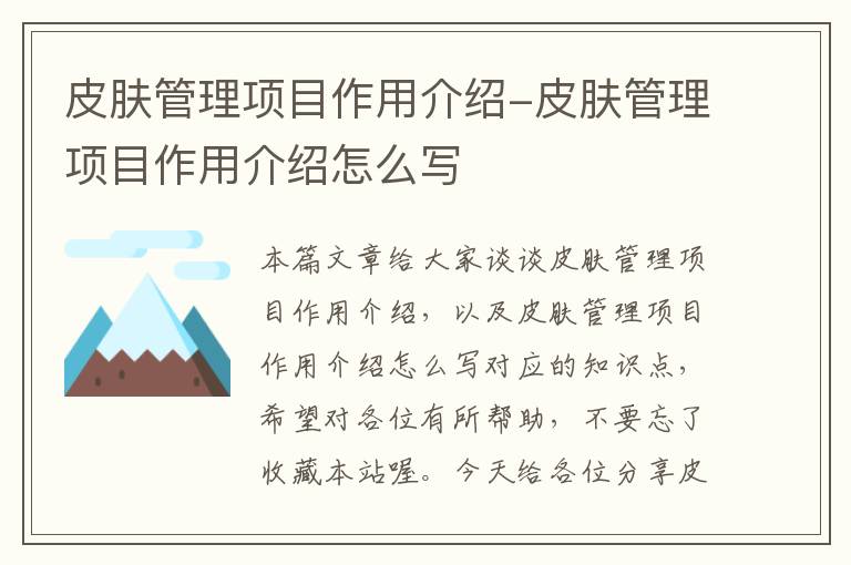 皮肤管理项目作用介绍-皮肤管理项目作用介绍怎么写