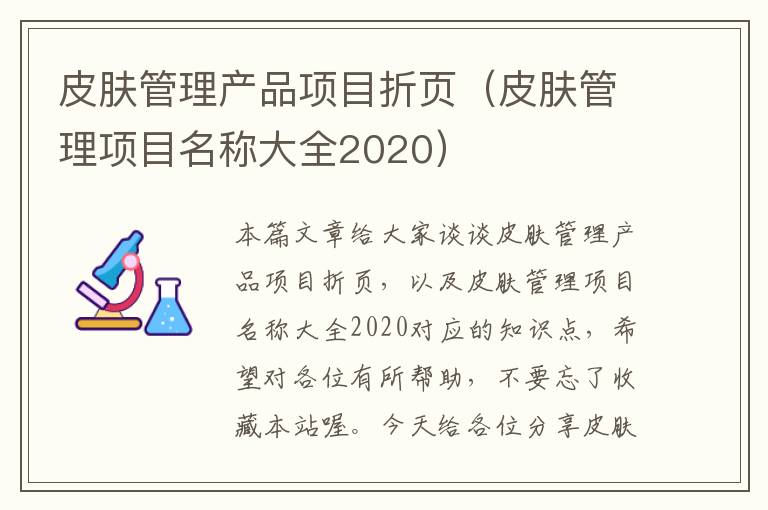 皮肤管理产品项目折页（皮肤管理项目名称大全2020）