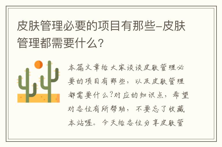 皮肤管理必要的项目有那些-皮肤管理都需要什么?