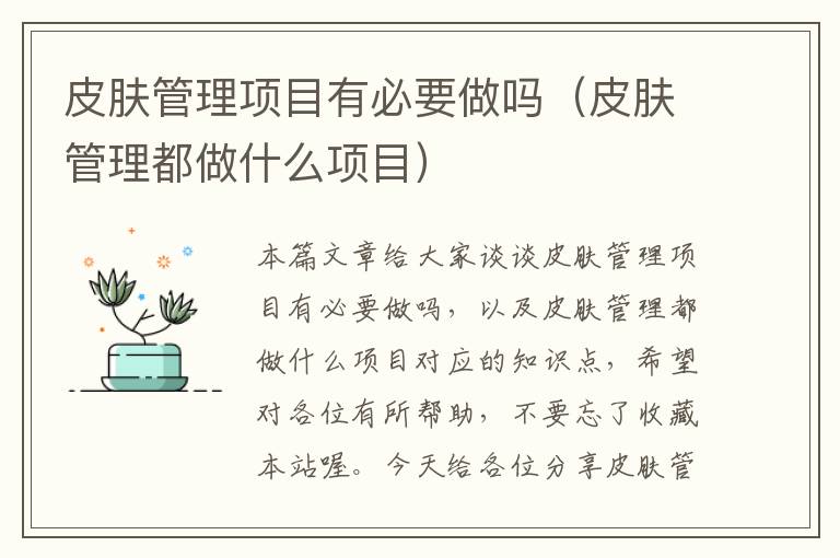 皮肤管理项目有必要做吗（皮肤管理都做什么项目）