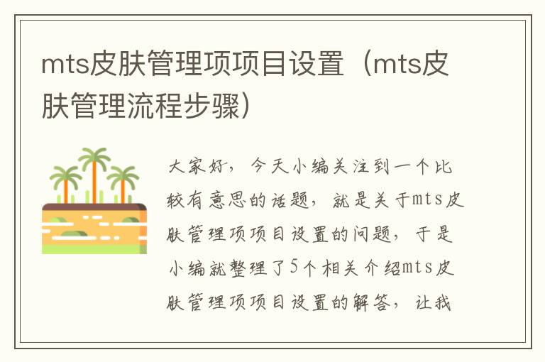 mts皮肤管理项项目设置（mts皮肤管理流程步骤）