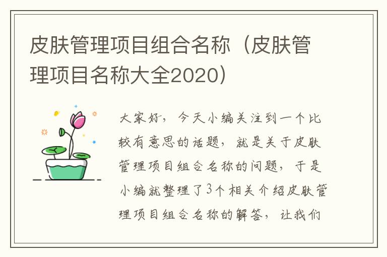 皮肤管理项目组合名称（皮肤管理项目名称大全2020）