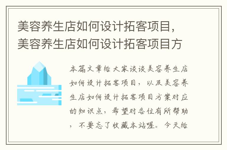 美容养生店如何设计拓客项目，美容养生店如何设计拓客项目方案