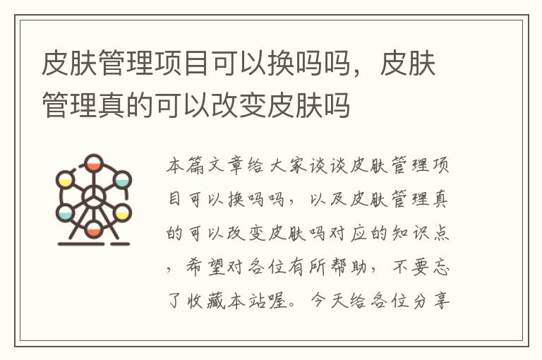 皮肤管理项目可以换吗吗，皮肤管理真的可以改变皮肤吗