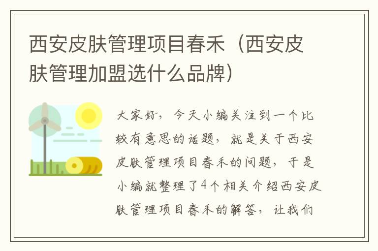 西安皮肤管理项目春禾（西安皮肤管理加盟选什么品牌）