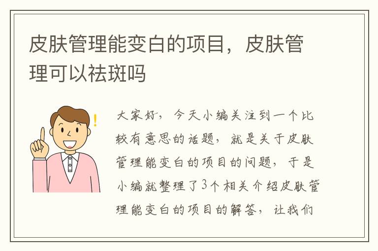 皮肤管理能变白的项目，皮肤管理可以祛斑吗