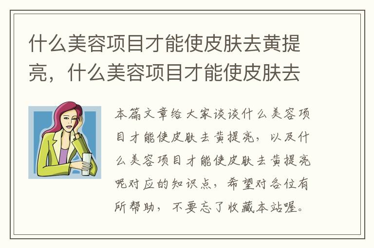 什么美容项目才能使皮肤去黄提亮，什么美容项目才能使皮肤去黄提亮呢