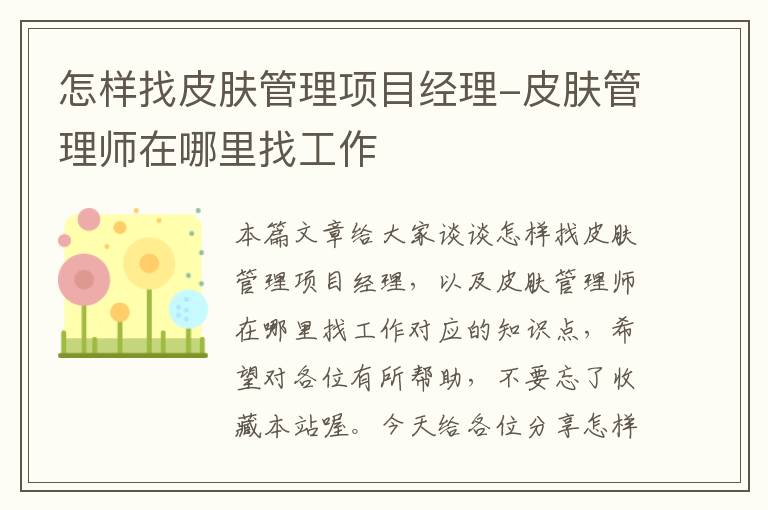 怎样找皮肤管理项目经理-皮肤管理师在哪里找工作