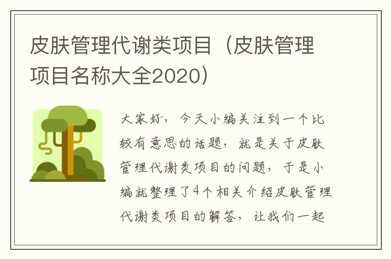 皮肤管理代谢类项目（皮肤管理项目名称大全2020）