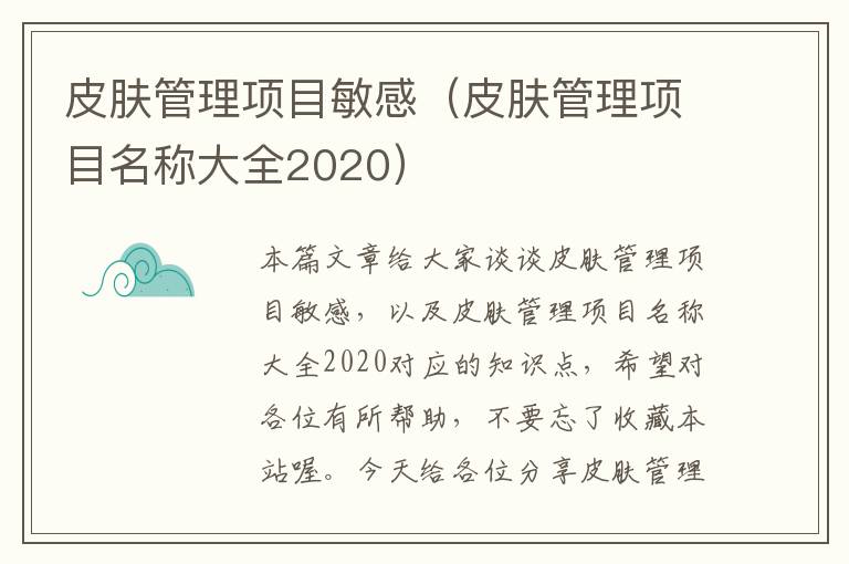 皮肤管理项目敏感（皮肤管理项目名称大全2020）