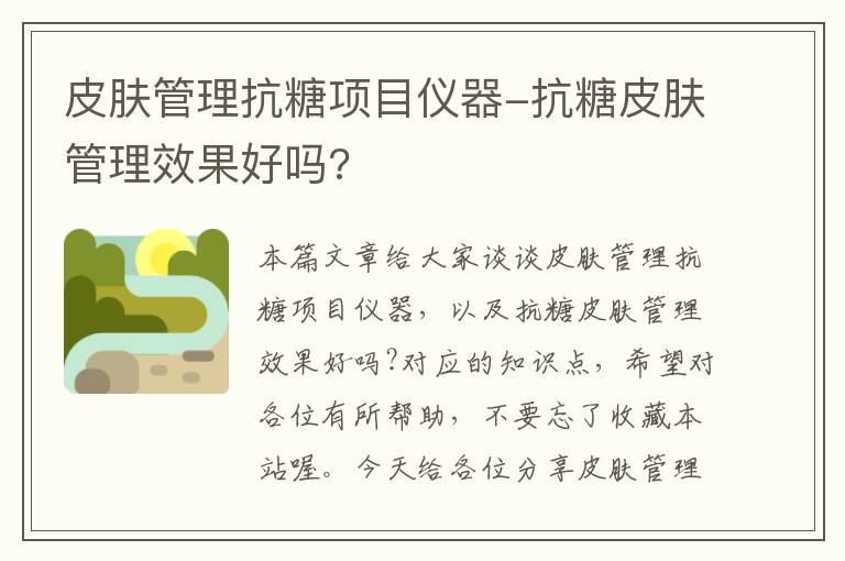 皮肤管理抗糖项目仪器-抗糖皮肤管理效果好吗?