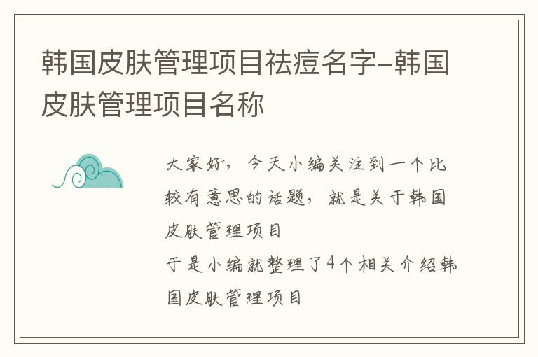 韩国皮肤管理项目祛痘名字-韩国皮肤管理项目名称