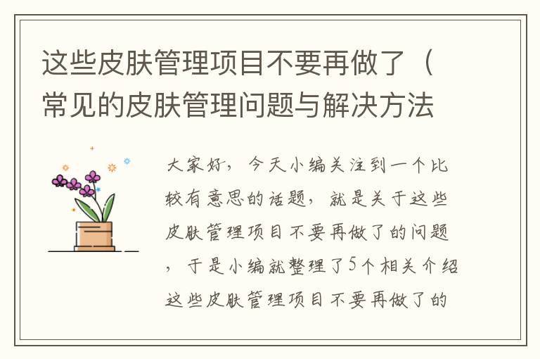 这些皮肤管理项目不要再做了（常见的皮肤管理问题与解决方法）