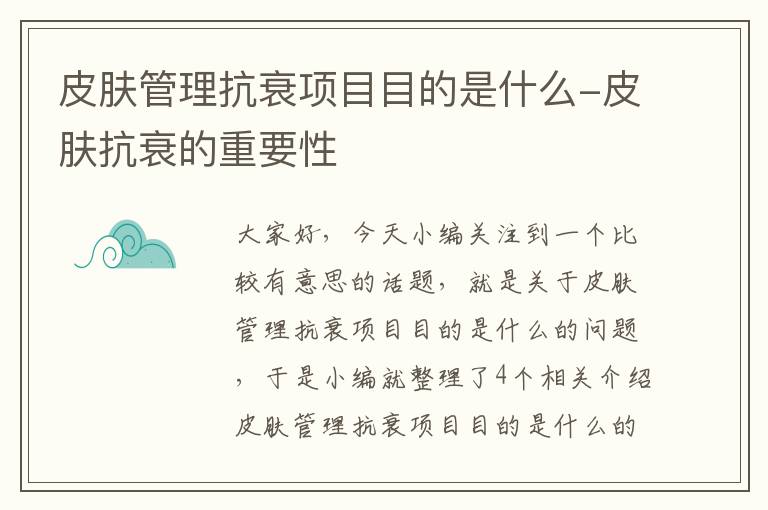 皮肤管理抗衰项目目的是什么-皮肤抗衰的重要性