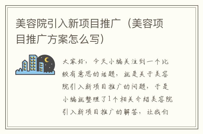 美容院引入新项目推广（美容项目推广方案怎么写）