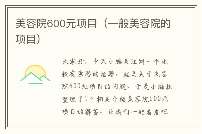 美容院600元项目（一般美容院的项目）