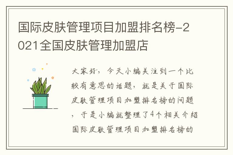 国际皮肤管理项目加盟排名榜-2021全国皮肤管理加盟店