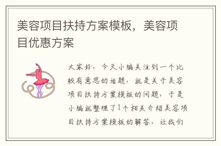 美容项目扶持方案模板，美容项目优惠方案