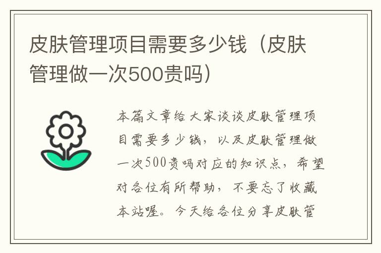 皮肤管理项目需要多少钱（皮肤管理做一次500贵吗）