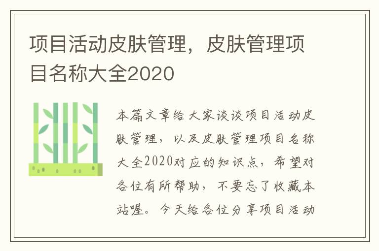 项目活动皮肤管理，皮肤管理项目名称大全2020