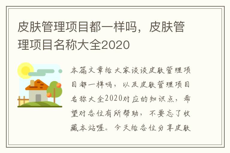 皮肤管理项目都一样吗，皮肤管理项目名称大全2020