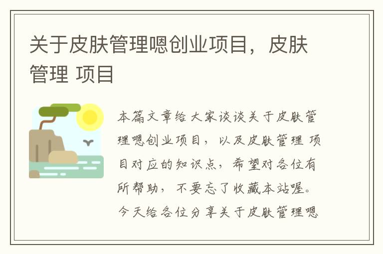 关于皮肤管理嗯创业项目，皮肤管理 项目