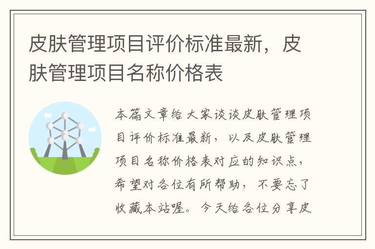 皮肤管理项目评价标准最新，皮肤管理项目名称价格表