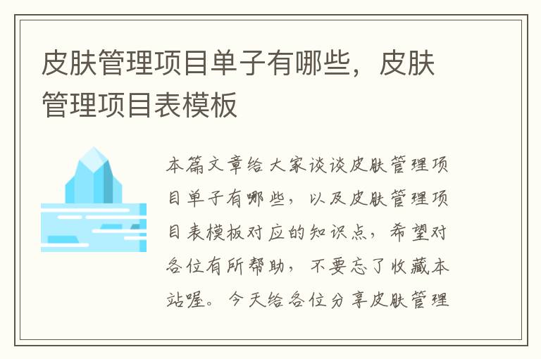 皮肤管理项目单子有哪些，皮肤管理项目表模板