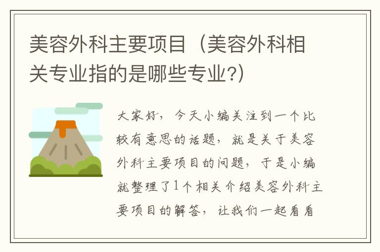 美容外科主要项目（美容外科相关专业指的是哪些专业?）