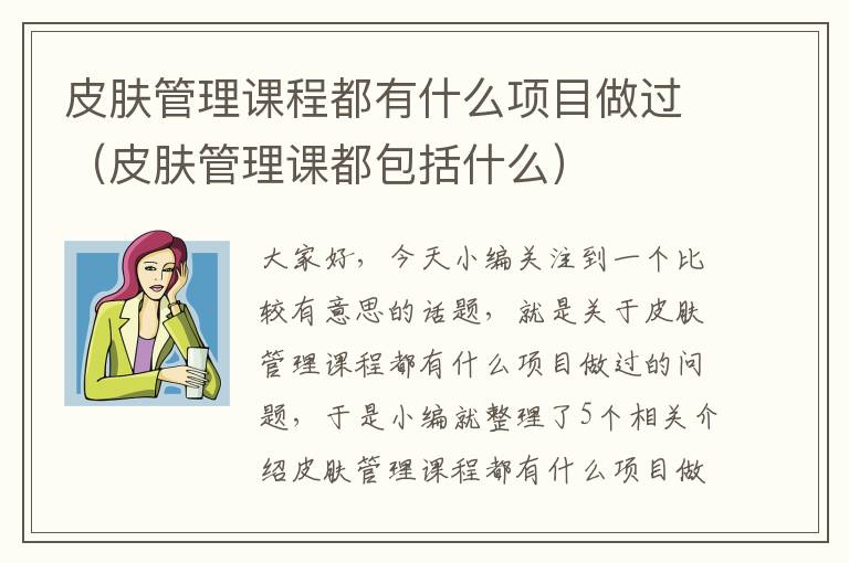 皮肤管理课程都有什么项目做过（皮肤管理课都包括什么）