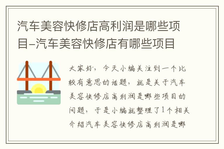 汽车美容快修店高利润是哪些项目-汽车美容快修店有哪些项目