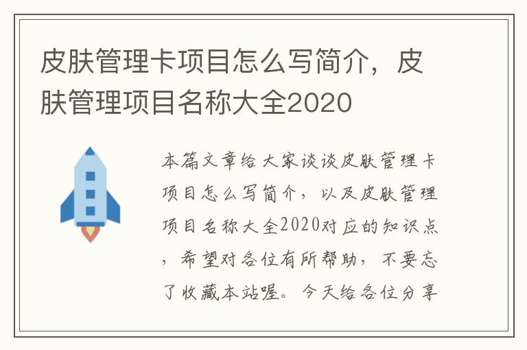 皮肤管理卡项目怎么写简介，皮肤管理项目名称大全2020