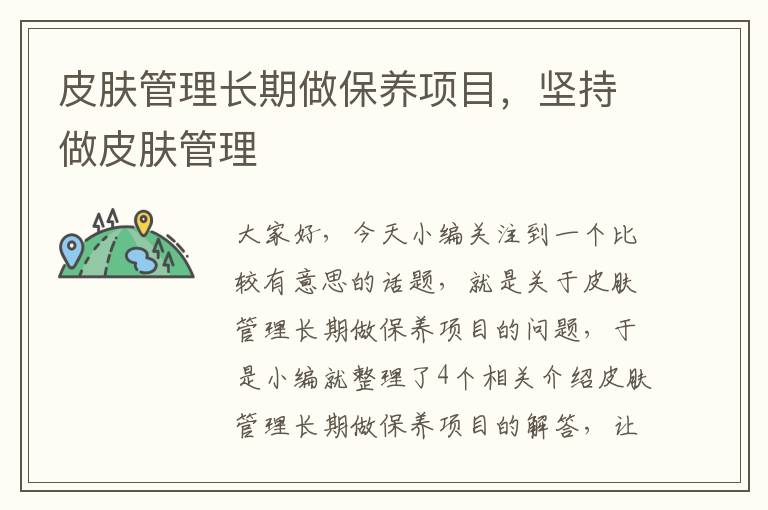 皮肤管理长期做保养项目，坚持做皮肤管理