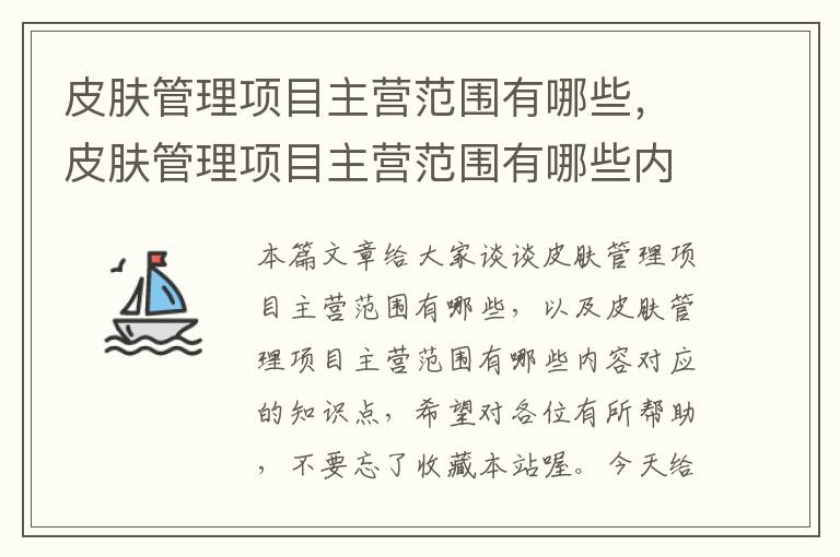 皮肤管理项目主营范围有哪些，皮肤管理项目主营范围有哪些内容