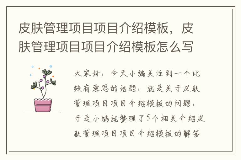 皮肤管理项目项目介绍模板，皮肤管理项目项目介绍模板怎么写