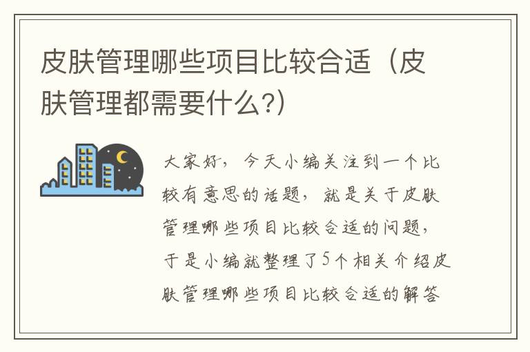 皮肤管理哪些项目比较合适（皮肤管理都需要什么?）