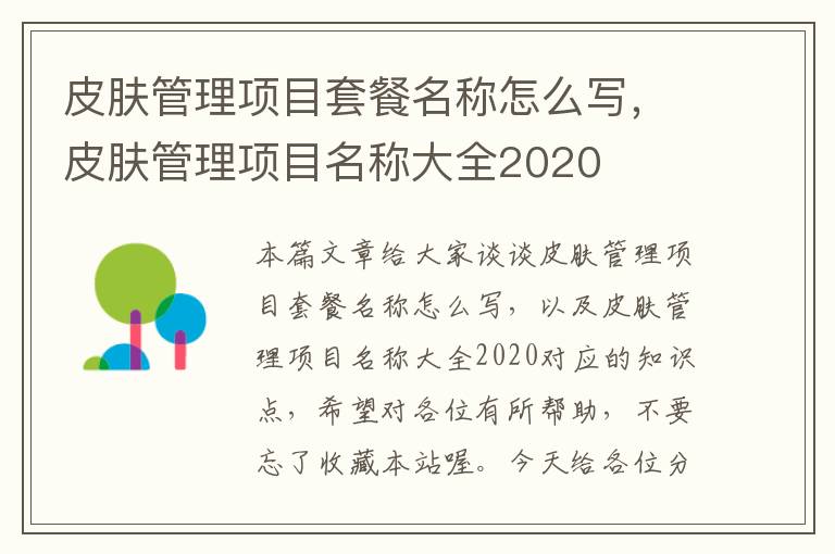 皮肤管理项目套餐名称怎么写，皮肤管理项目名称大全2020