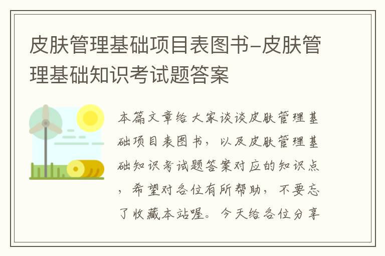 皮肤管理基础项目表图书-皮肤管理基础知识考试题答案