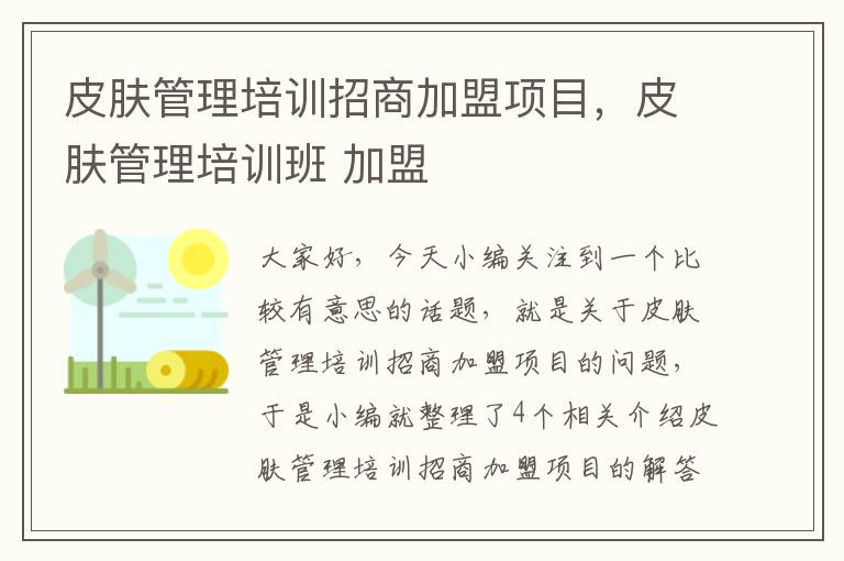 皮肤管理培训招商加盟项目，皮肤管理培训班 加盟