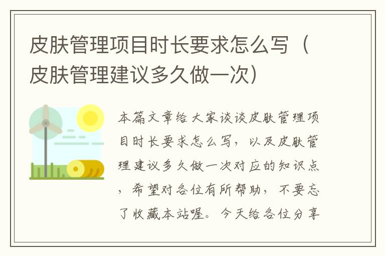 皮肤管理项目时长要求怎么写（皮肤管理建议多久做一次）