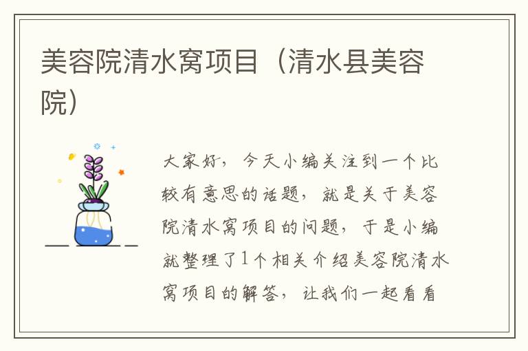 美容院清水窝项目（清水县美容院）