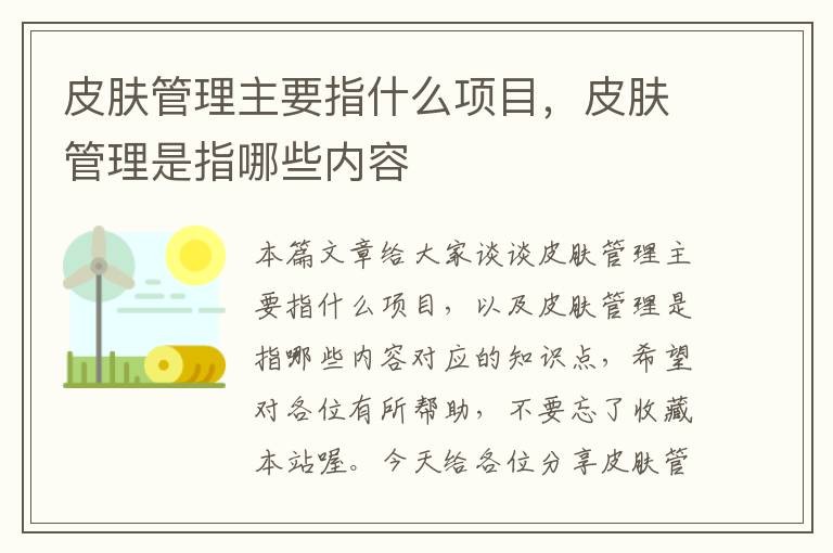 皮肤管理主要指什么项目，皮肤管理是指哪些内容