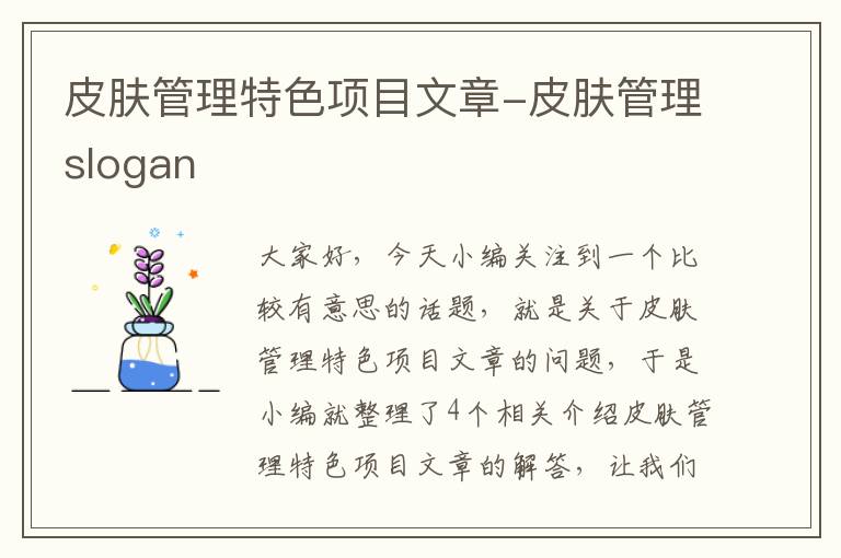 皮肤管理特色项目文章-皮肤管理slogan